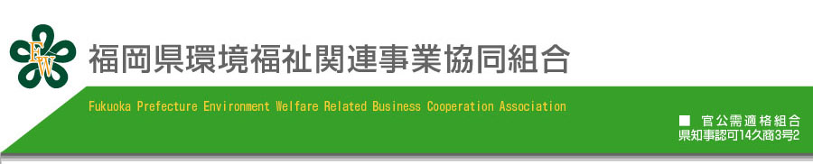 福岡県環境福祉関連事業協同組合