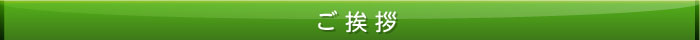 ご挨拶