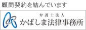 かばしま法律事務所（福岡県弁護士会所属）